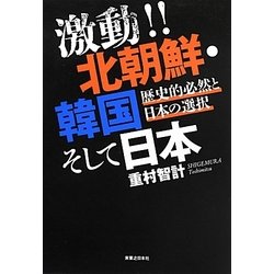 激動!!北朝鮮・韓国そして日本―歴史的必然と日本の選択 [単行本]