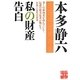 私の財産告白(実業之日本社文庫) [文庫]