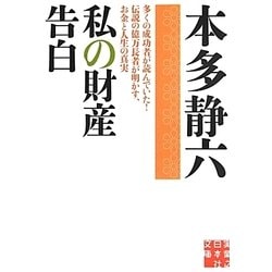 私の財産告白(実業之日本社文庫) [文庫]