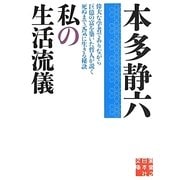 私の生活流儀(実業之日本社文庫) [文庫]