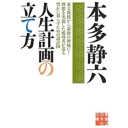 ヨドバシ Com 人生計画の立て方 実業之日本社文庫 文庫 通販 全品無料配達