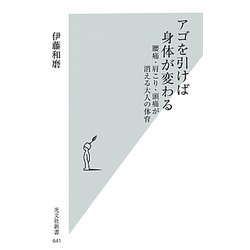 アゴを引けば身体が変わる―腰痛・肩こり・頭痛が消える大人の体育(光文社新書) [新書]