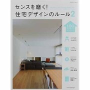 センスを磨く!住宅デザインのルール 2（エクスナレッジムック） [ムックその他]