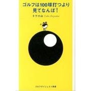 ゴルフは100球打つより見てなんぼ!（ゴルフダイジェスト新書 30） [単行本]