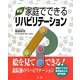 家庭でできるリハビリテーション 新版 [単行本]
