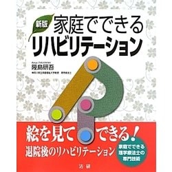 家庭でできるリハビリテーション 新版 [単行本]