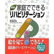家庭でできるリハビリテーション 新版 [単行本]