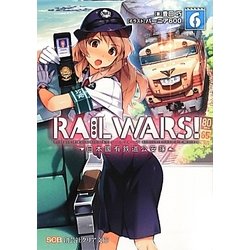 RAIL WARS!〈6〉日本國有鉄道公安隊(創芸社クリア文庫) [文庫]