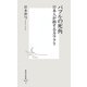 バブルの死角―日本人が損するカラクリ(集英社新書) [新書]