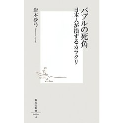バブルの死角―日本人が損するカラクリ(集英社新書) [新書]