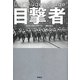 目撃者 [単行本]