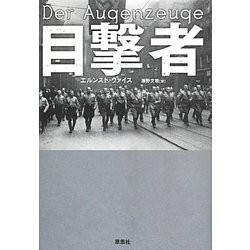 目撃者 [単行本]