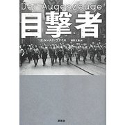 目撃者 [単行本]