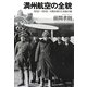 満州航空の全貌―1932～1945:大陸を翔けた双貌の翼 [単行本]
