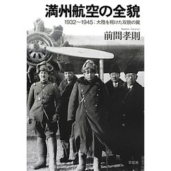 満州航空の全貌―1932～1945:大陸を翔けた双貌の翼 [単行本]