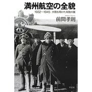 満州航空の全貌―1932～1945:大陸を翔けた双貌の翼 [単行本]