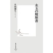 水玉の履歴書(集英社新書) [新書]