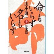 命もいらず名もいらず〈上〉幕末篇(集英社文庫) [文庫]