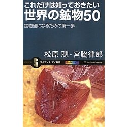 これだけは知っておきたい世界の鉱物50―鉱物通になるための第一歩(サイエンス・アイ新書) [新書]