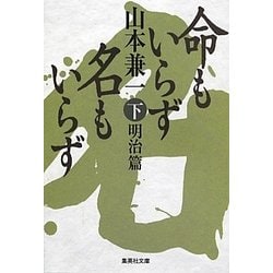 命もいらず名もいらず〈下〉明治篇(集英社文庫) [文庫]