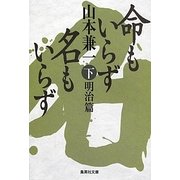 命もいらず名もいらず〈下〉明治篇(集英社文庫) [文庫]