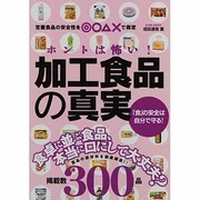 ホントは怖い!加工食品の真実－「食」の安全は自分で守る!（英和MOOK） [ムックその他]