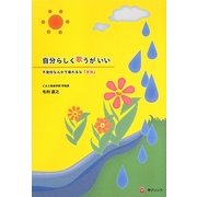 自分らしく歌うがいい―不登校なんかで壊れるな「家族」 [単行本]