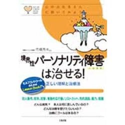 境界性パーソナリティ障害は治せる!―心のお医者さんに聞いてみよう [単行本]