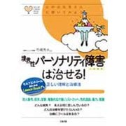 境界性パーソナリティ障害は治せる!―心のお医者さんに聞いてみよう [単行本]