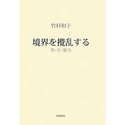 境界を撹乱する―性・生・暴力 [単行本]
