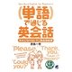 単語で通じる英会話―失礼にならないミニ英会話表現(CD BOOK) [単行本]
