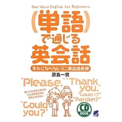 単語で通じる英会話―失礼にならないミニ英会話表現(CD BOOK) [単行本]