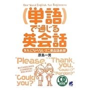 単語で通じる英会話―失礼にならないミニ英会話表現(CD BOOK) [単行本]