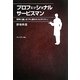 プロフェッショナルサービスマン―世界に通じる「汗と涙のホスピタリティ」 [単行本]