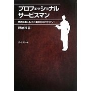 プロフェッショナルサービスマン―世界に通じる「汗と涙のホスピタリティ」 [単行本]