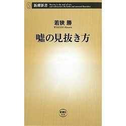 嘘の見抜き方(新潮新書) [新書]