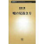 嘘の見抜き方(新潮新書) [新書]