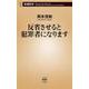 反省させると犯罪者になります(新潮新書) [新書]
