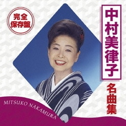 中村美律子／完全保存盤 中村美律子 名曲集