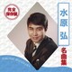水原弘／完全保存盤 水原弘 名曲集