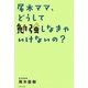 尾木ママ、どうして勉強しなきゃいけないの? [単行本]