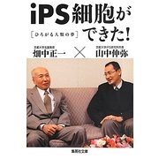 iPS細胞ができた!―ひろがる人類の夢(集英社文庫) [文庫]