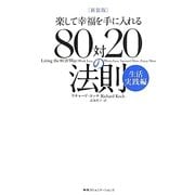 楽して幸福を手に入れる80対20の法則 生活実践編 新装版 [単行本]
