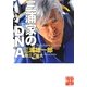 三浦家のDNA(実業之日本社文庫) [文庫]