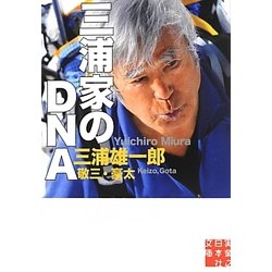 三浦家のDNA(実業之日本社文庫) [文庫]