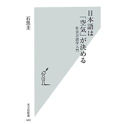 ヨドバシ.com - 日本語は「空気」が決める―社会言語学入門(光文社新書