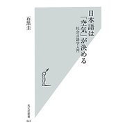 日本語は「空気」が決める―社会言語学入門(光文社新書) [新書]