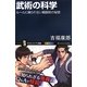武術の科学―ルールに縛られない戦闘術の秘密(サイエンス・アイ新書) [新書]