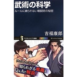 武術の科学―ルールに縛られない戦闘術の秘密(サイエンス・アイ新書) [新書]