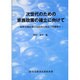 次世代のための家族教育の確立に向けて [単行本]